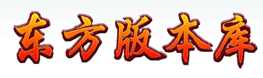 东方版本库