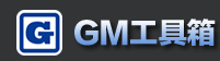 GM工具箱