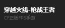 穿越火线手游