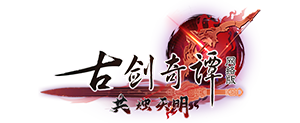 《古剑奇谭网络版》