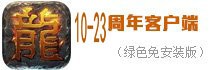 20-23周年传奇客户端