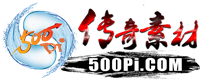 500皮传奇素材网