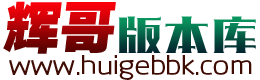 辉哥版本库传奇，版本销售网站