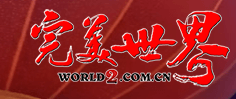 《完美世界》