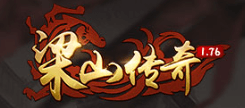 梁山传奇