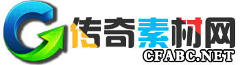 传奇素材网